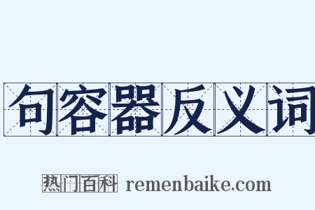 句容器反义词是什么意思的图片